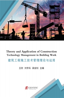建筑工程施工技术管理理论与运用 