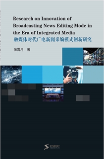 融媒体时代广电新闻采编模式创新研究