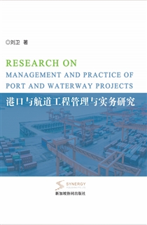 港口与航道工程管理与实务研究