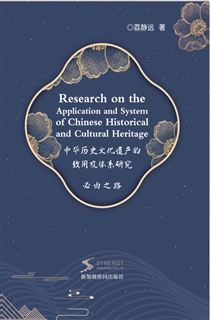 中华历史文化遗产的致用及体系研究 
