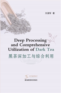 黑茶深加工与综合利用