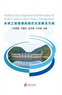 水利工程管理的现代化发展及方向 