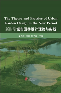 新时期城市园林设计理论与实践