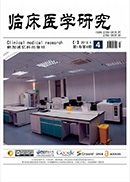 临床医学研究