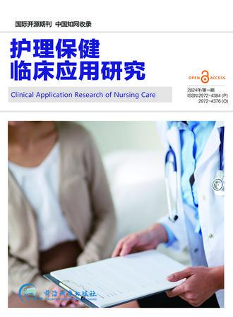 护理保健临床应用研究 
